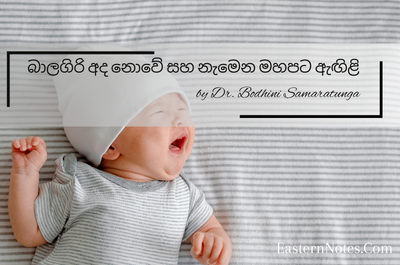 බාලගිරි අද නොවේ හෙට සහ අපෙත් නැවෙන මහපට ඇඟිලි