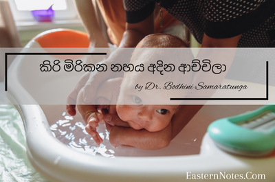 කිරි මිරිකන නහය අදින ආච්චිලා…