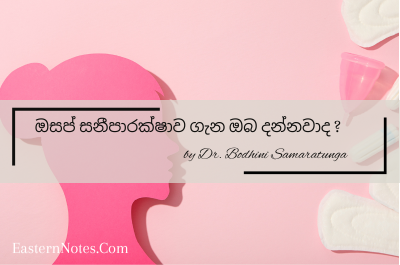 ඔසප් සනීපාරක්ෂාව ගැන ඔබ දන්නවාද ?