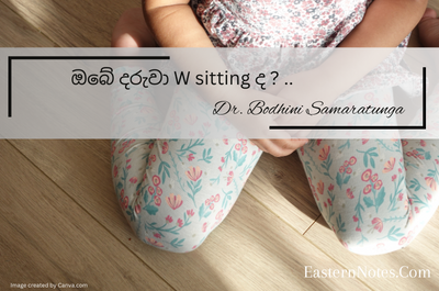 ඔබේ දරුවා W sitting ද ?