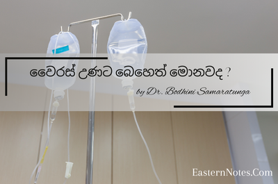 වෛරස් උණට බෙහෙත් මොනවද ?