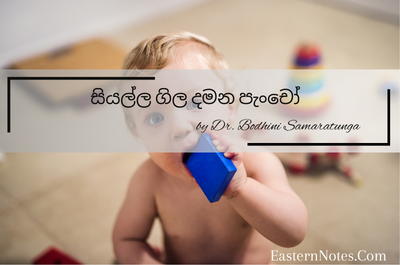 අනවශ්‍ය සියල්ල ගිල දමන පැංචෝ…