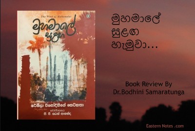 මුහමාලේ සුළඟ හැමුවා…