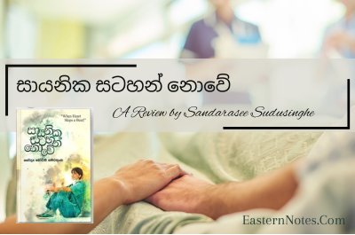 ‘’සායනික සටහන් නොවේ. මිනිසුන් ගැන සටහන් වේ’’