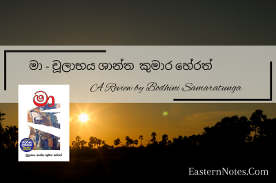 “මා” – සිත් බිඳුණු පණ සිඳුණු යුද්ධයේ ශෝකාලාපය‍