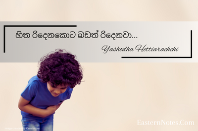 හිත රිදෙන කොට බඩත් රිදෙනවා