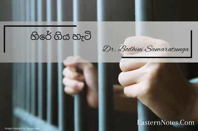 හිරේ ගිය හැටි….