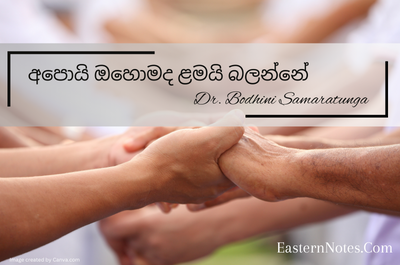 අපොයි ඔහොමද ළමයි බලන්නේ ?