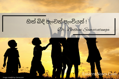 හිත් බිඳි පැංචන් පැංචියන් !