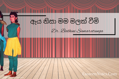 ඇය නිසා මම මලක් වීමි