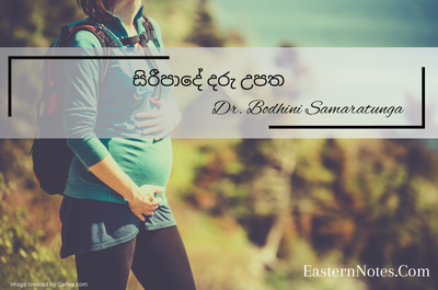 සිරීපාදේ දරු ප්‍රසූතිය