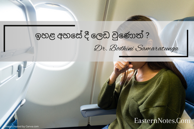 ඉහළ අහසේ කෙනෙක් ලෙඩ වුණොත් ?