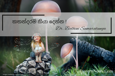 කතන්දරම කියා දෙන්න කියන්නේ ඒකයි !