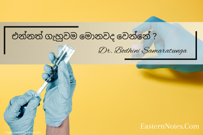 එන්නත් ගැහුවම මොනවාද වෙන්නෙ ?