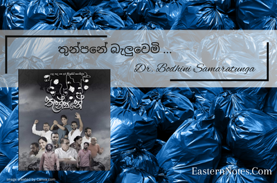 තුන්පනේ බැලුවා …