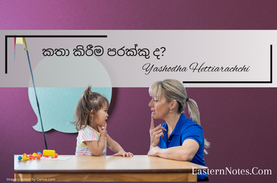 කතා කරන්න ප්‍රමාද දරුවෝ