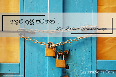 අගුළු දැමූ සටහන් !