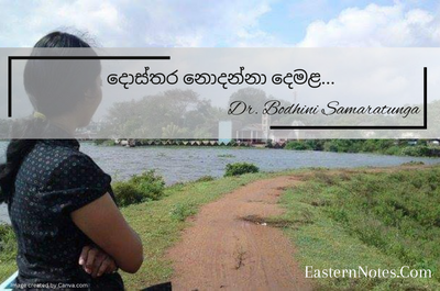 උතුරට ගිය කල නොදන්නා දෙමළ