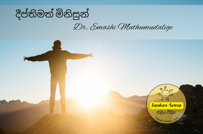 දීප්තිමත් මිනිසුන්…