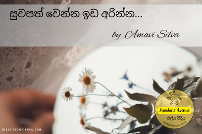 සුවපත් වෙන්න ඉඩ අරින්න…