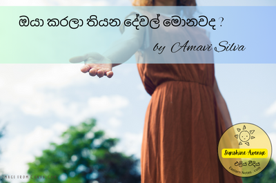 ඔයා කරලා තියන දේවල් මොනවද ?