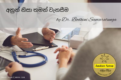 අනුන් නිසා තමන් නැසීම…