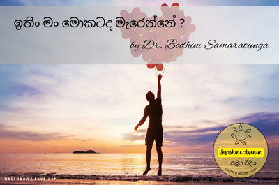 ඉතින් මං මොකටද මැරෙන්නේ ?