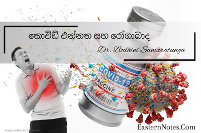 හෘදයාබාධ ඇතිවීම Covid වැක්සින් නිසා ද?