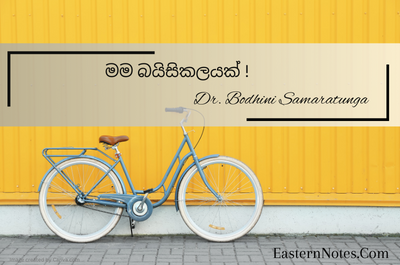 මම බයිසිකලයක් ! උතුරු කතා