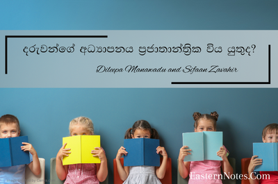 දරුවන්ගේ අධ්‍යාපනය ප්‍රජාතාන්ත්‍රික විය යුතුද? (1 කොටස)