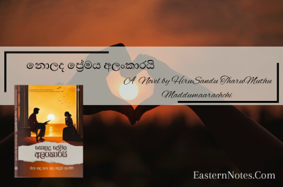 නොලද ප්‍රේමය අලංකාරයි