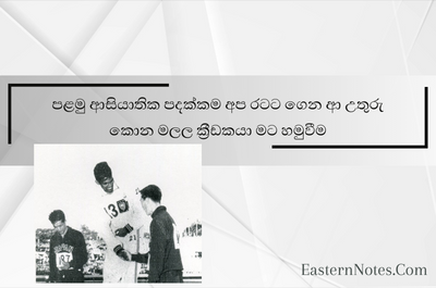 උතුරු කොන සිට ජාත්‍යාන්තරය ජයගත් ක්‍රීඩා තරුව හමුවීම.