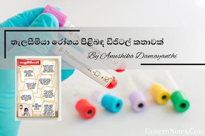 තැලසීමියාව ගැන ඔබ දැනුවත් ද !